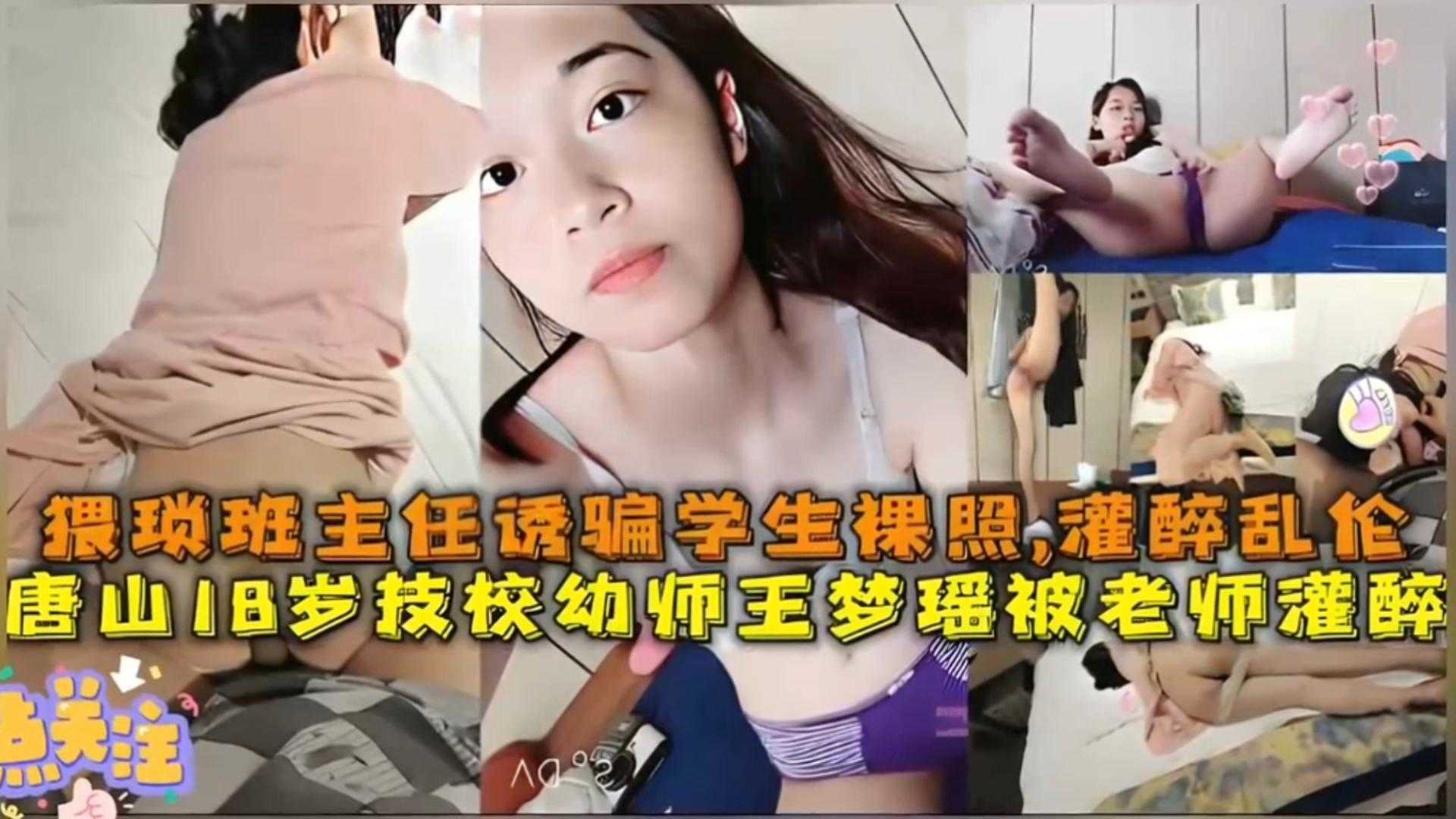 唐山18岁技校幼师王梦瑶被老师灌醉，诱骗学生裸照，灌醉乱伦！封面图
