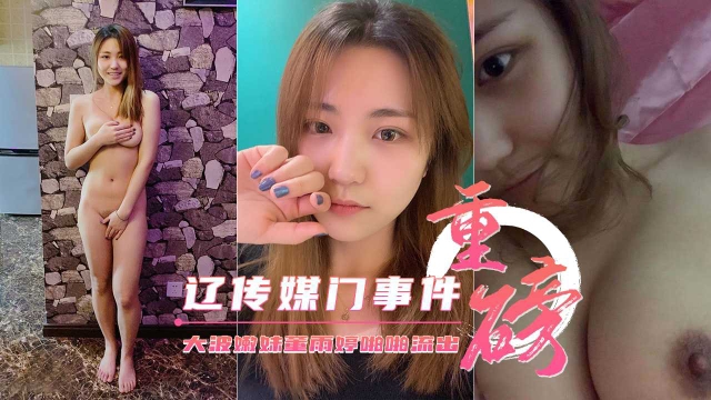 【重磅门事件】辽宁传媒学院大波嫩妹董雨婷啪啪流出封面图