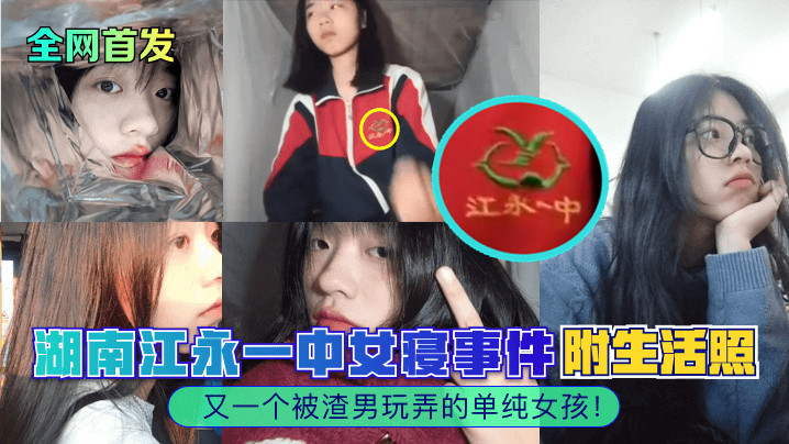 湖南江永一中女寝事件附生活照又一个被渣男玩弄的单纯女孩!封面图