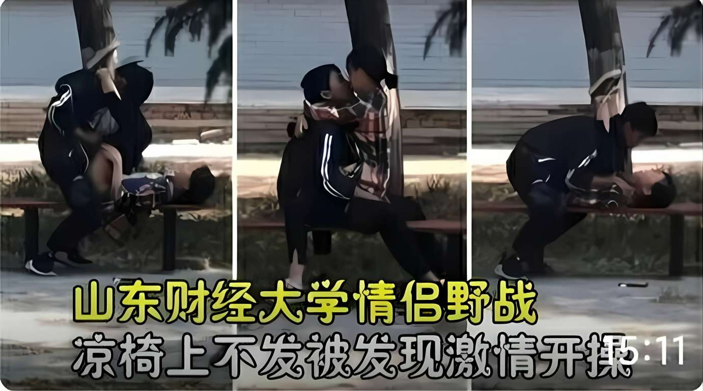 山东财经大学小情侣操场梁椅上激情开操封面图