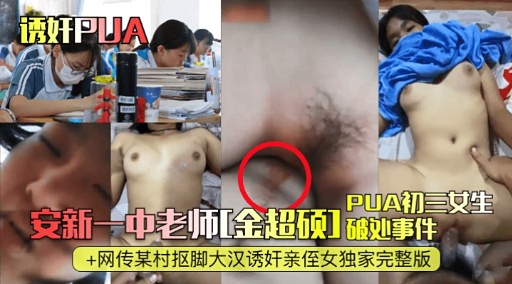 安新一中老师[金超硕]破处事件封面图