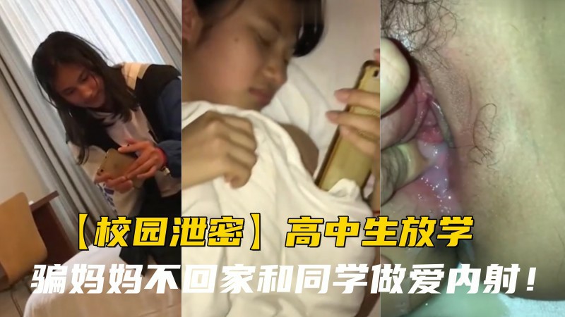 【校园泄密】高中生放学骗妈妈不回家和同学做爱内射！封面图