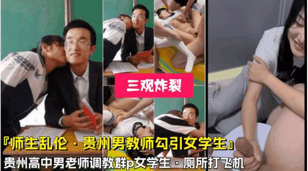 高中男老师勾引女学生去厕所打飞机封面图