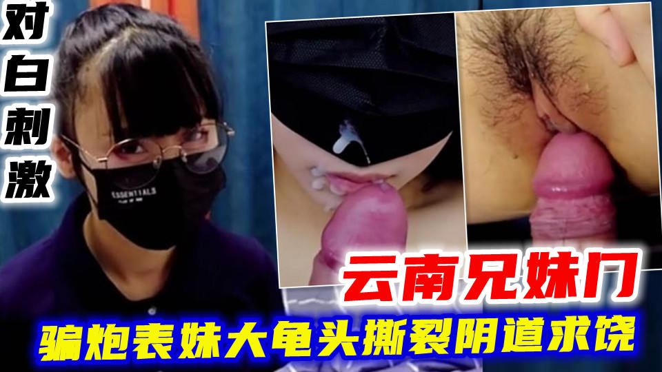 骗炮表妹大龟头撕裂阴道求饶封面图