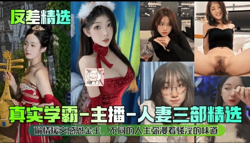 反差精选真实学霸-主播-人妻三部精选封面图