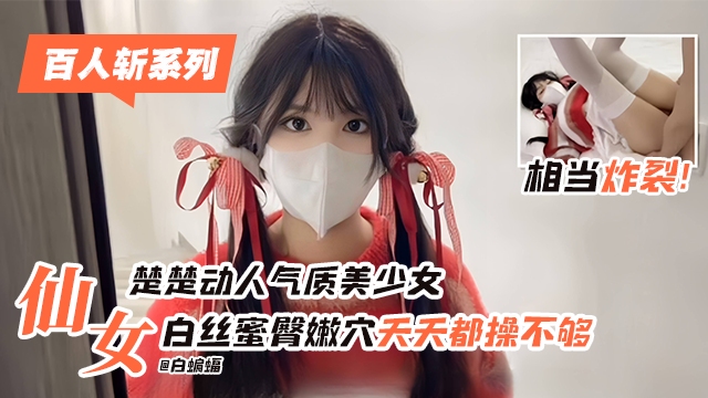 楚楚动人气质美少女 白丝蜜臀嫩穴天天都操不停封面图