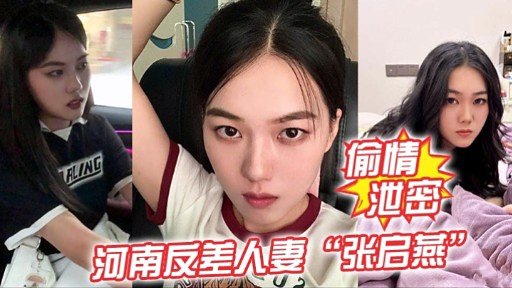 河南反差人妻“张启燕”封面图