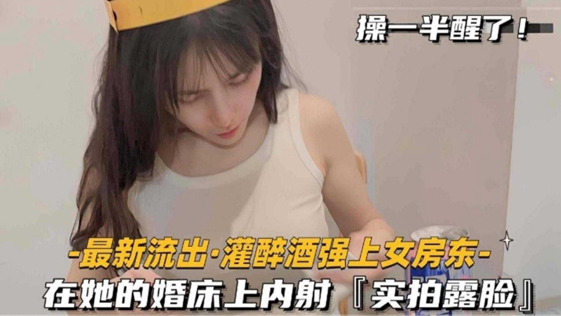 【稀缺黑料】大学生灌醉强操女房东，在她的婚床上内射实拍露脸 操到一半居然醒了封面图