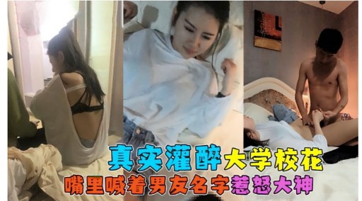 真实灌醉大学校花嘴里喊着男友名字惹怒大神封面图