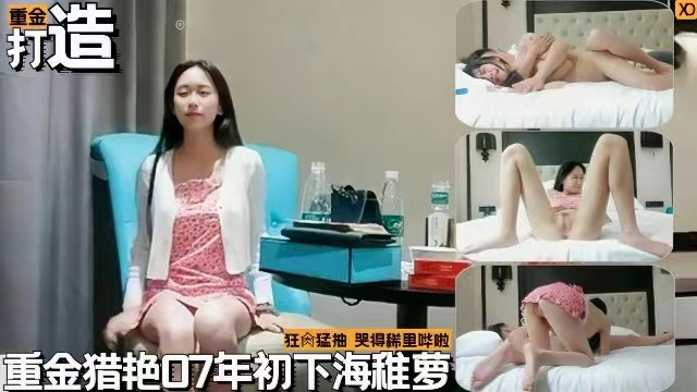 【李寻欢探花】花重金约操07年初下海幼萝莉，狂操猛抽，哭的稀里哗啦的封面图