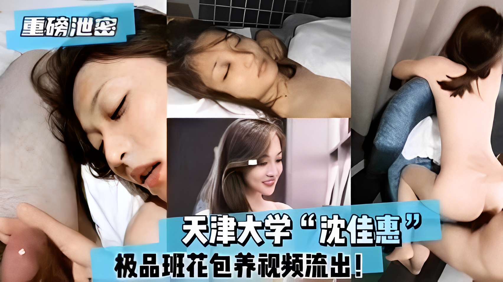 重磅泄密天津大学沈佳惠极品班花包养视频流出!封面图