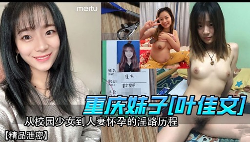 重庆妹子[叶佳文]从校园少女到人妻怀孕的淫路历程【精品泄密】封面图