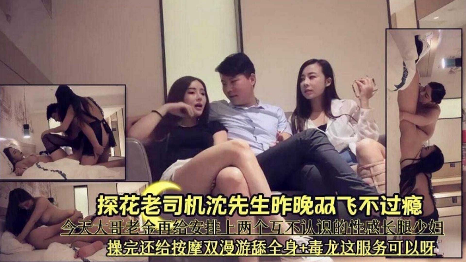 探花老司机-沈先生昨晚双飞不过瘾，今晚再给安排上两个不认识的极品长腿少妇封面图