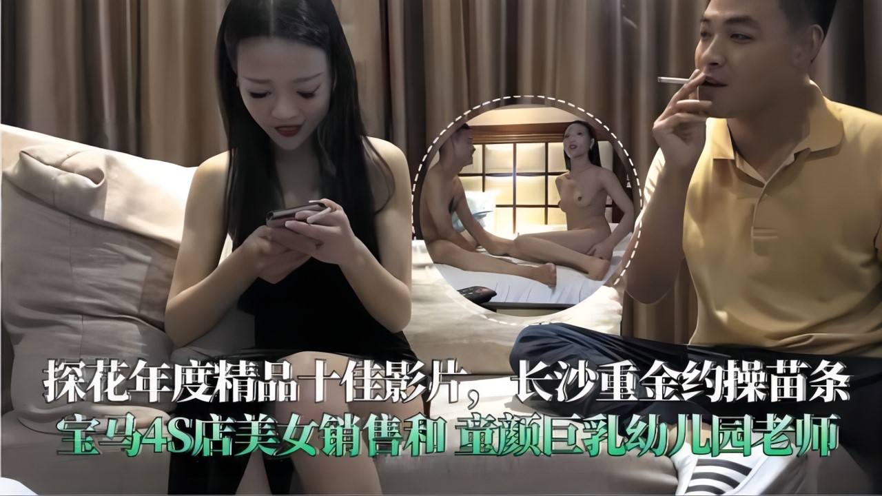 33探花年度精品十佳影片，长沙重金约操苗条宝马4S店美女销售和童颜巨乳幼儿园老师封面图