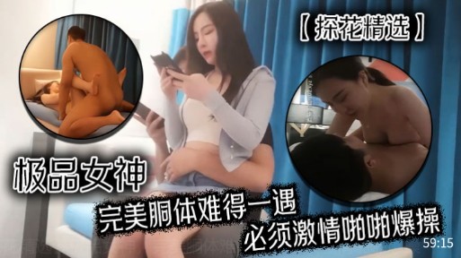 【探花精选】极品女神完美胴体难得一遇，必须激情啪啪爆操封面图