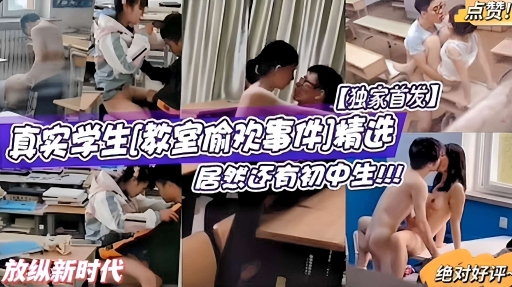 真实学生!教室偷欢事件精选，居然还有初中生!!!封面图
