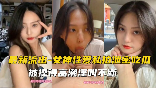 校花级别女神性爱私拍泄密吃瓜，女神被操得高潮淫叫不断封面图