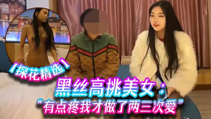 【小宝探花】黑丝高挑美女关灯我害羞为什么要掰开看啊好变态流血了有点疼我才做了两三次爱封面图
