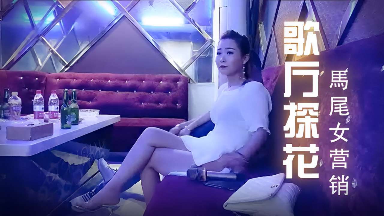 李寻欢歌厅探花馬尾女营销封面图