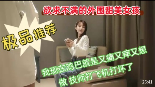 【极品推荐】欲求不满的外围甜美女孩封面图