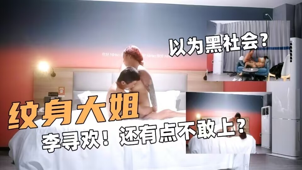 纹身大姐！探花大神李寻欢！还有点不敢上！以为黑社会？封面图