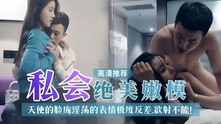 【探花推荐】私人绝美嫩模天使的脸庞淫荡表情极度反差欲射不能！封面图