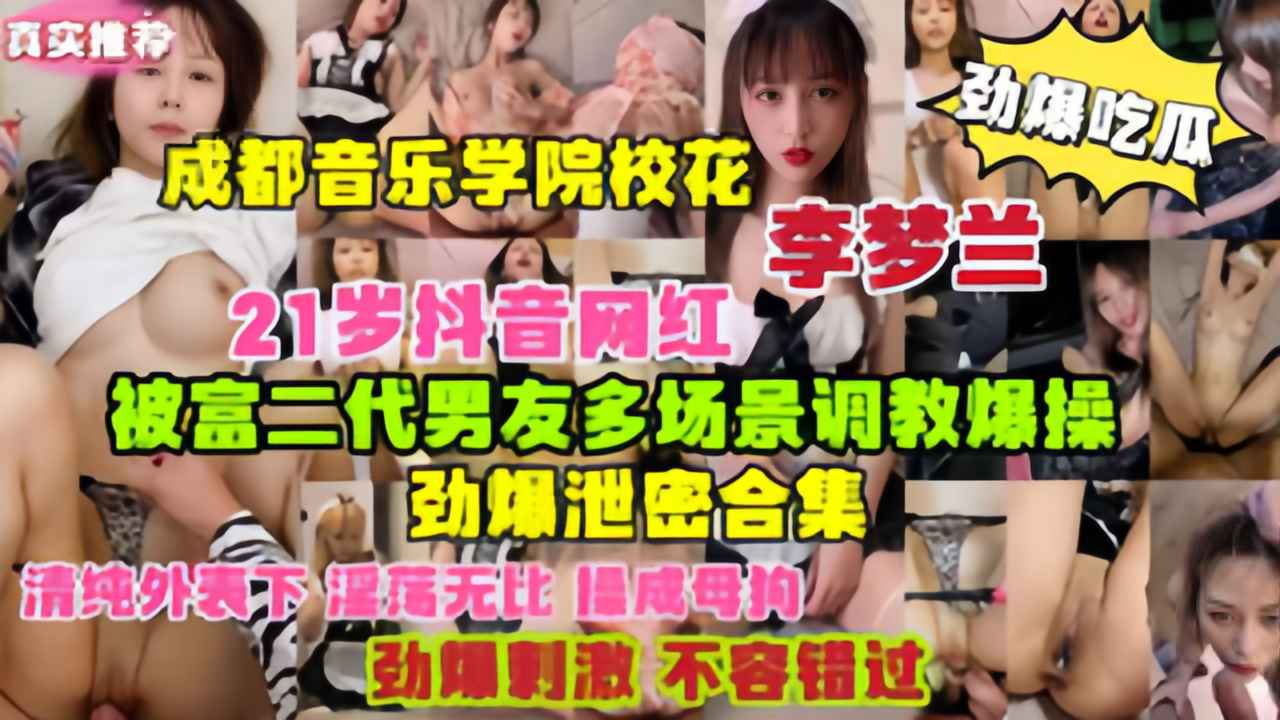 劲爆吃瓜成都音乐学院校花网红李梦兰被富二代男友调教爆操封面图