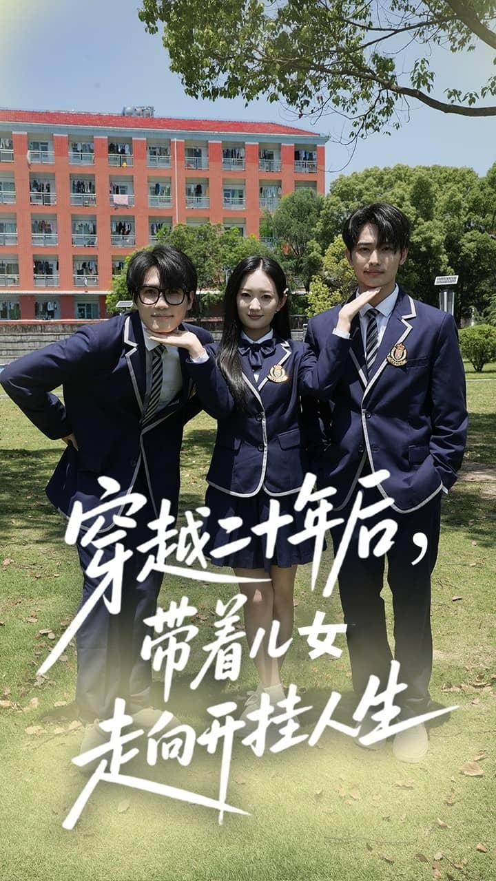 穿越二十年后带着儿女走向开挂人生封面图