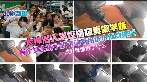 大神潜入学校偷窥超嫩学妹有个女生站着用纸使劲擦逼封面图