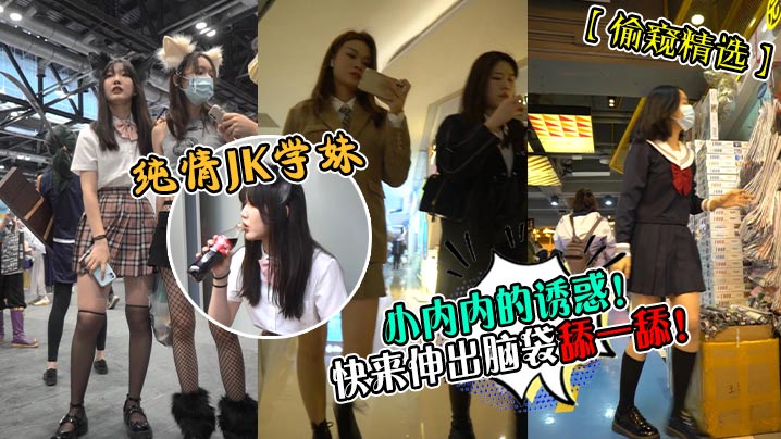 纯情JK学妹小内内的诱惑!快来伸出脑袋舔一舔!封面图