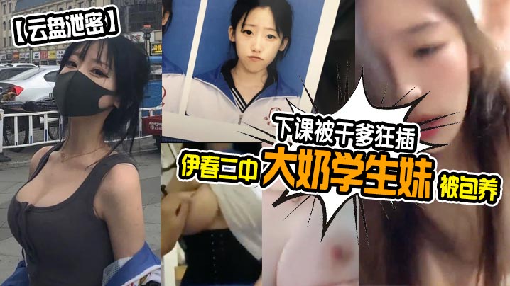 【云盘泄密】伊春二中大奶学生妹被包养下课被干爹狂插_封面图