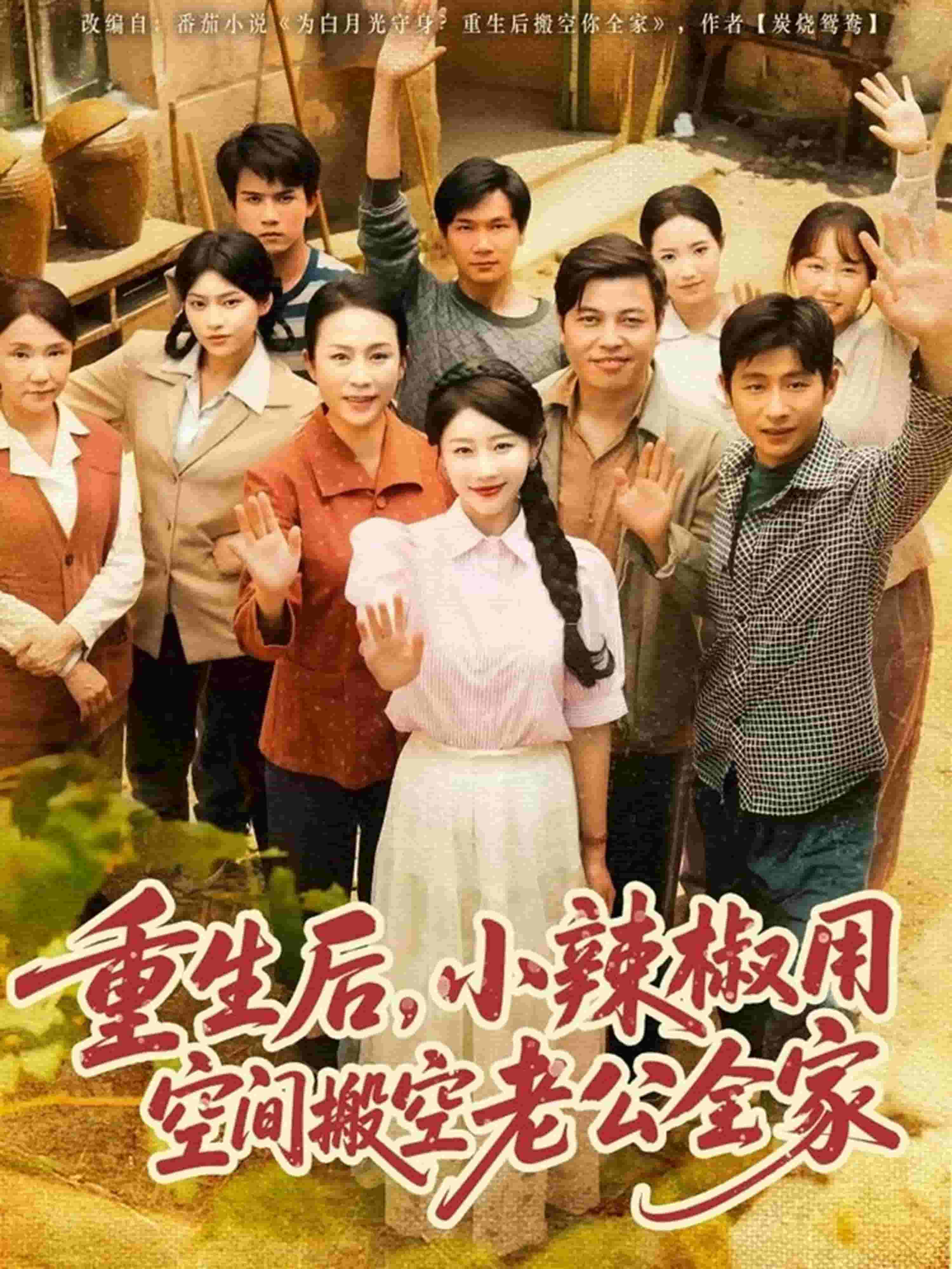 重生后，小辣椒用空间搬空老公全家封面图