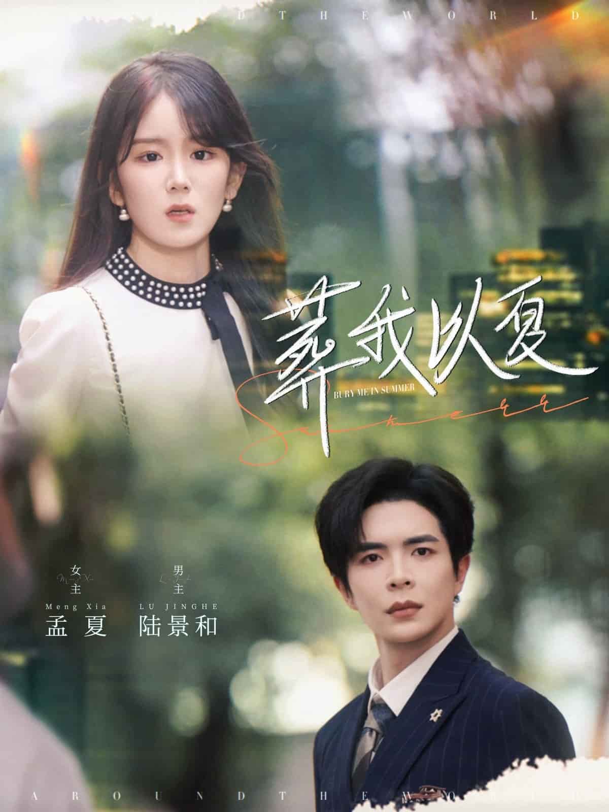 葬我以夏封面图