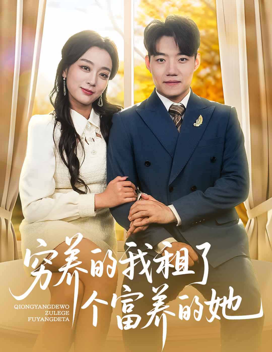 穷养的我租了个富养的她封面图