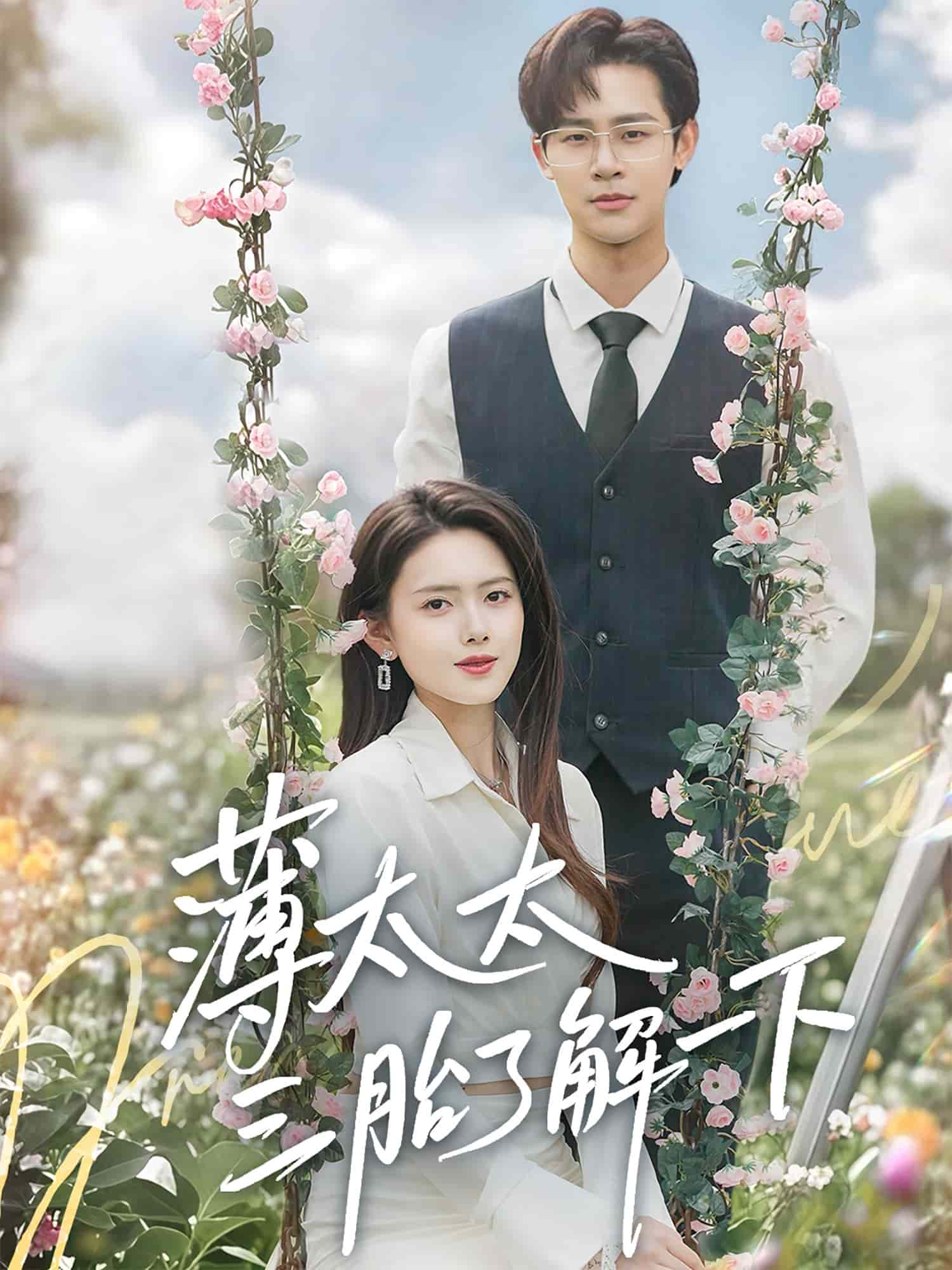 薄太太三胎了解一下封面图