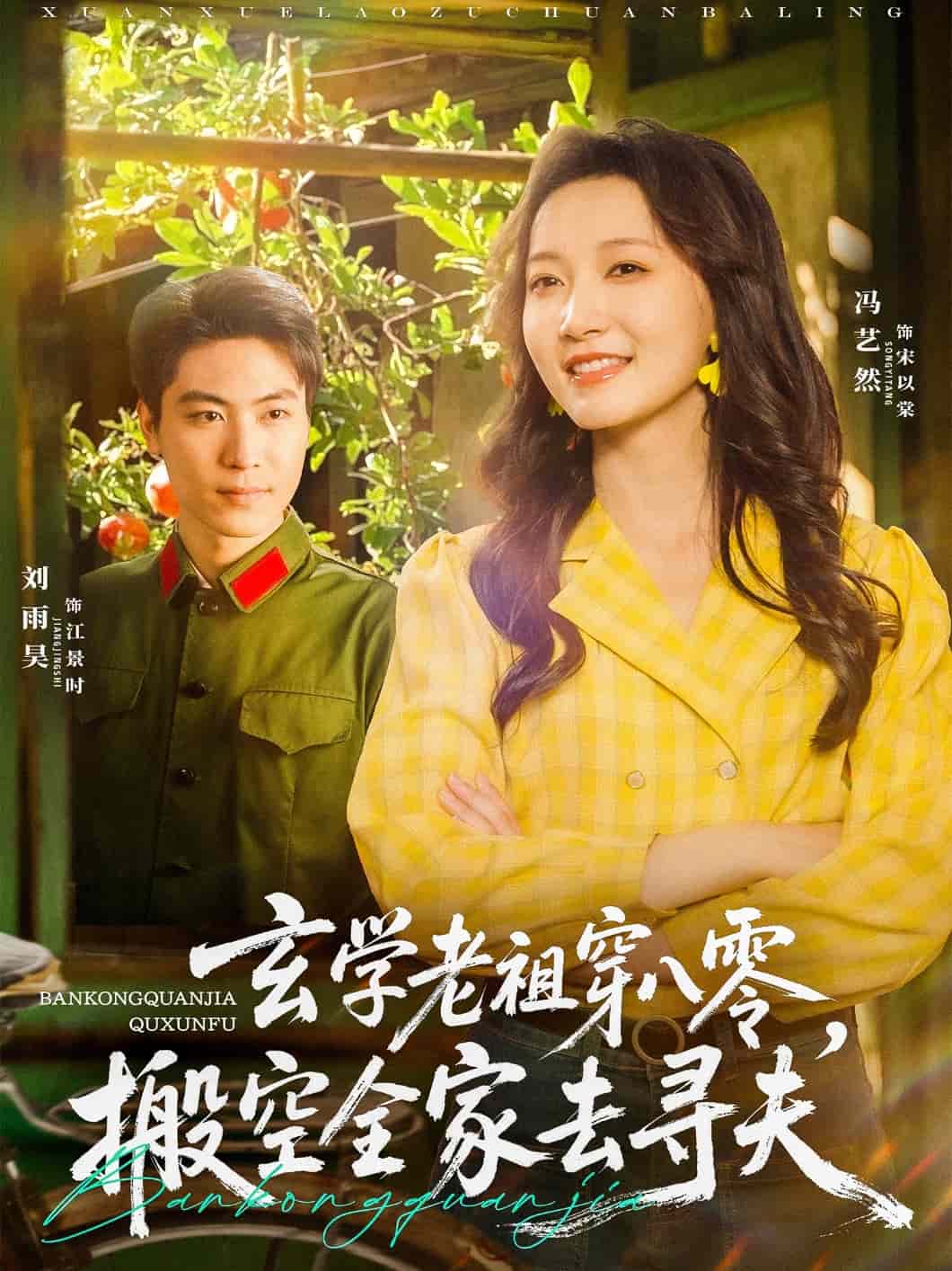 玄学老祖穿八零，搬空全家去寻夫封面图