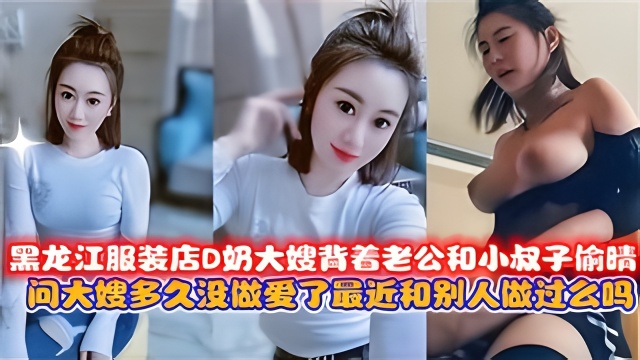 黑龙江服装店D奶大嫂背着老公和小叔子愉时封面图