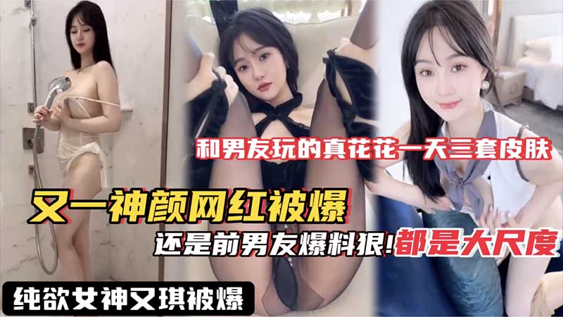 纯欲女神又琪被曝，还是前男友爆料狠，都是大尺度封面图