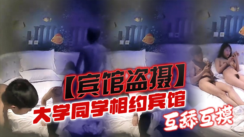 大学生相约宾馆，互舔模式开启，女生一看就是老手封面图