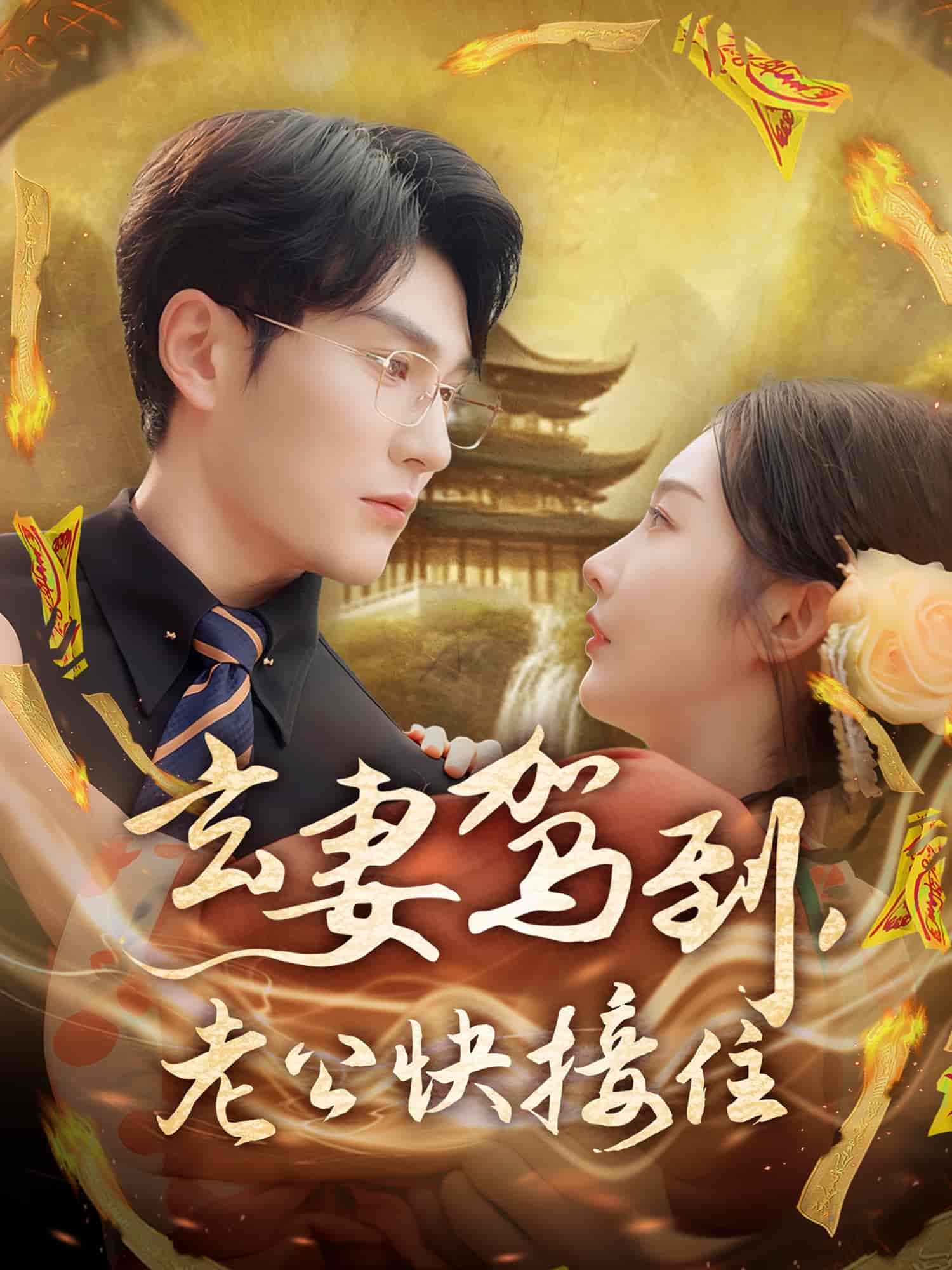 玄妻驾到，老公快接住封面图