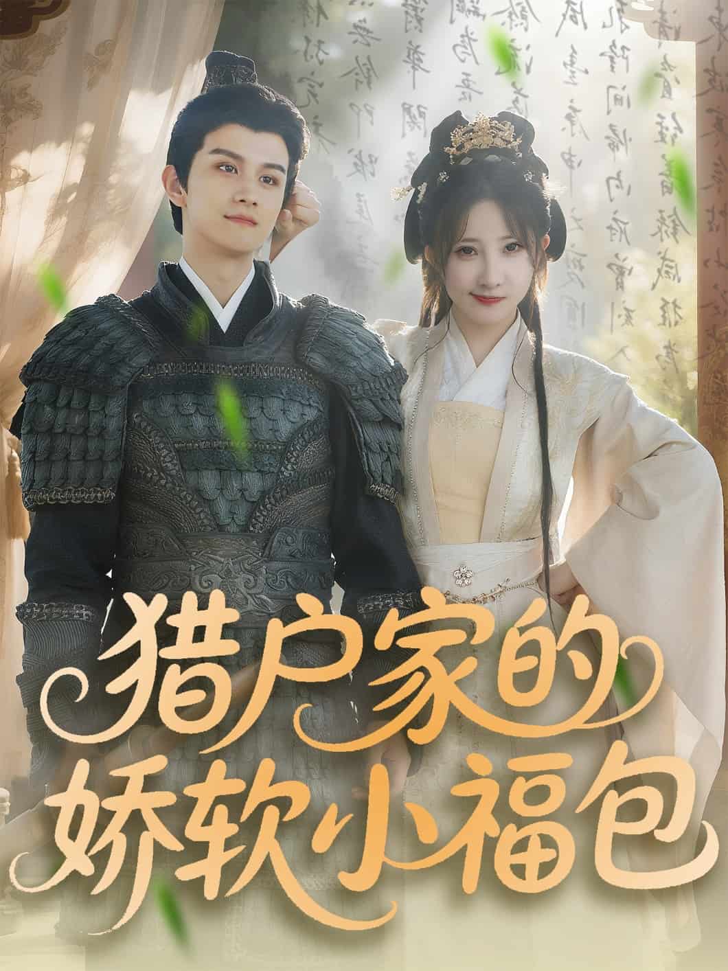 猎户家的娇软小福包封面图