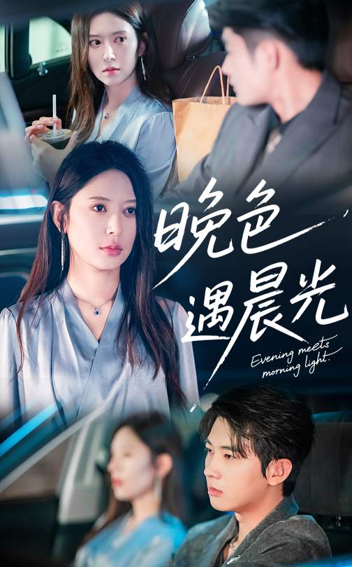 晚色遇晨光封面图