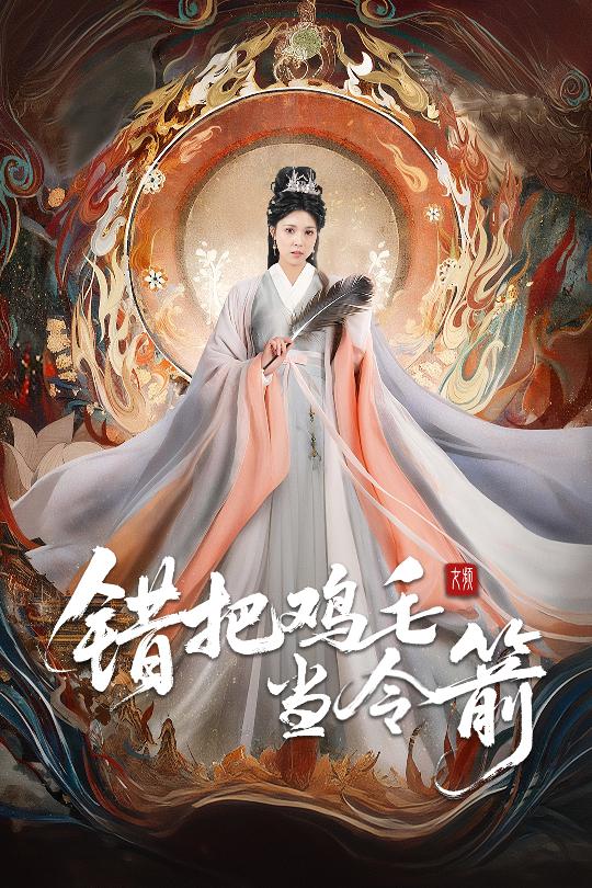 错把鸡毛当令箭封面图