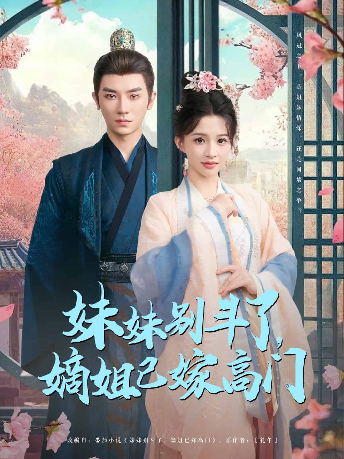 妹妹别斗了嫡姐已嫁高门封面图