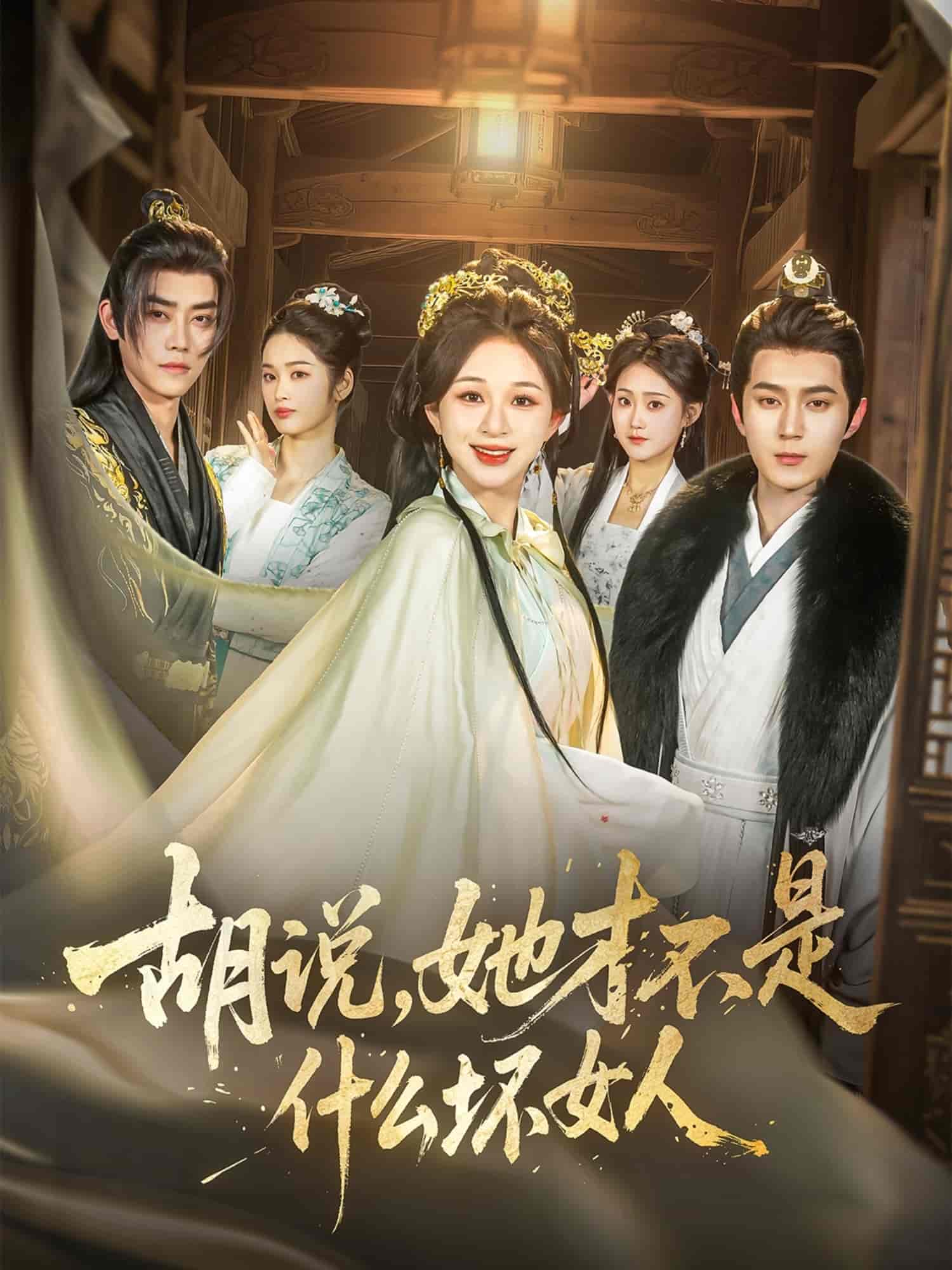 胡说，她才不是什么坏女人封面图