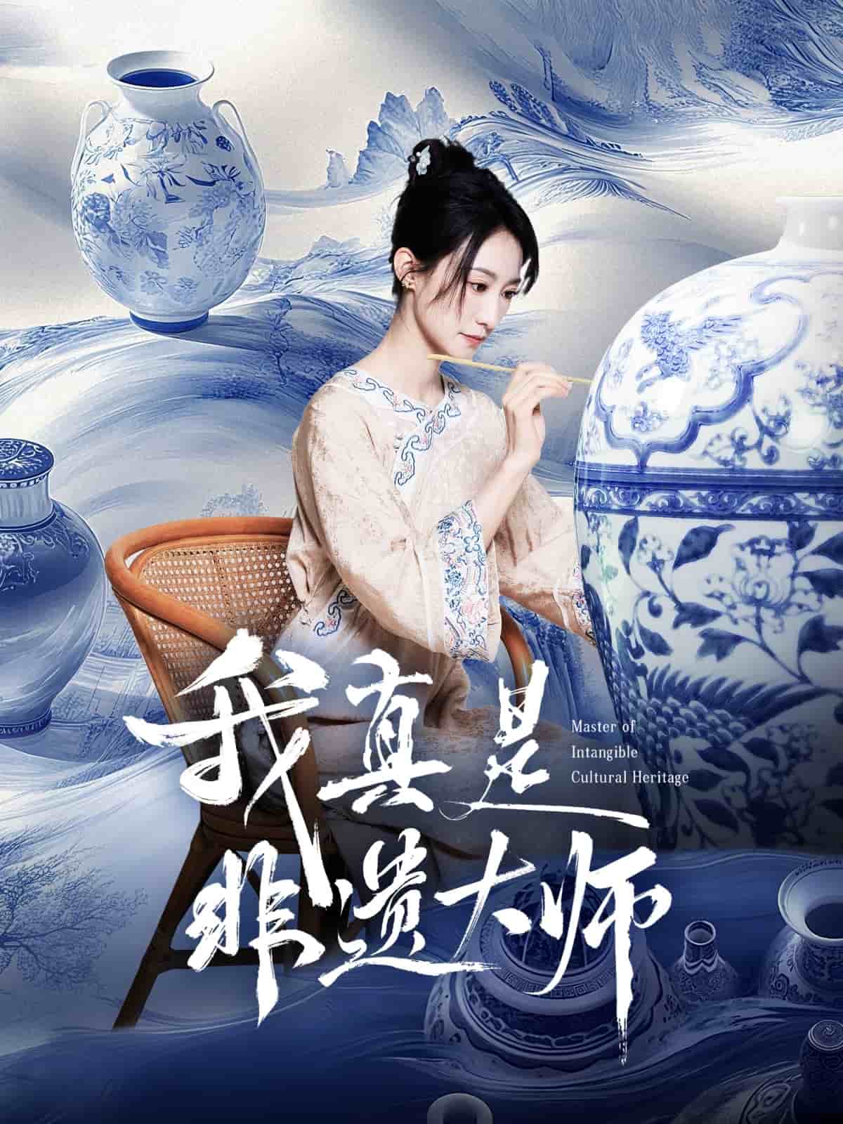 我真是非遗大师封面图