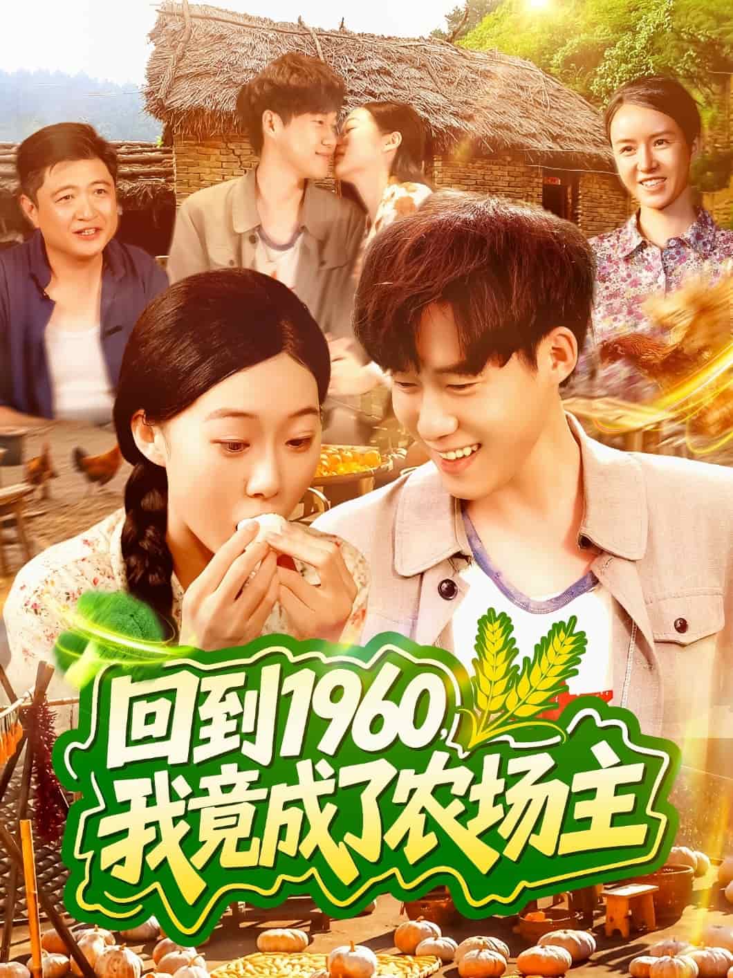 回到1960，我竟成了农场主封面图
