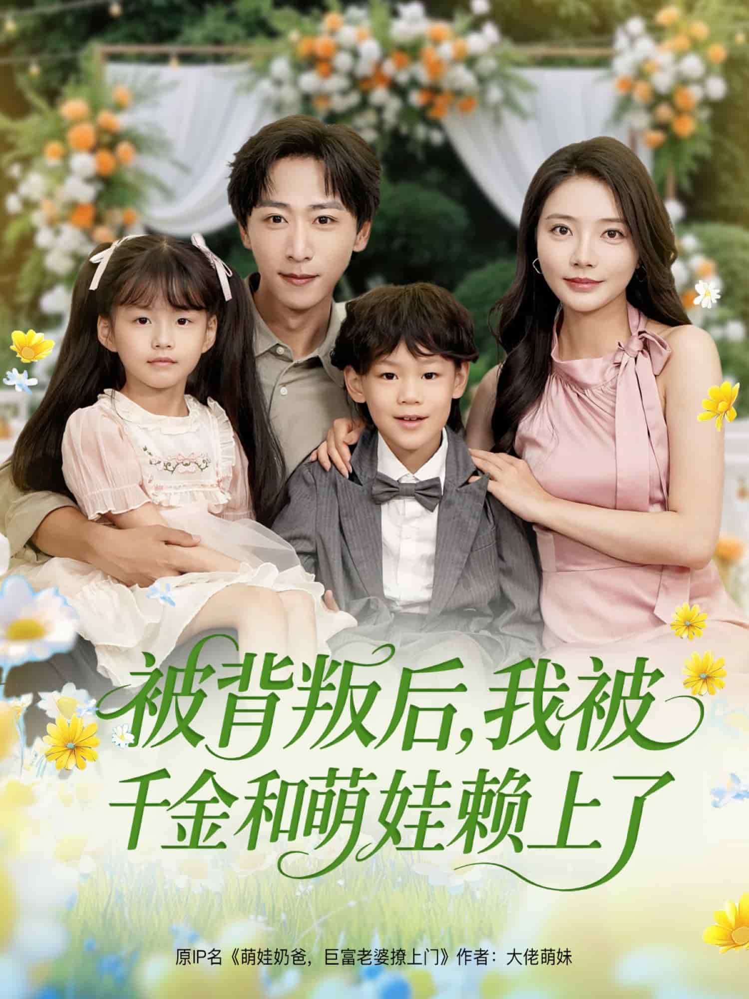 被背叛后，我被千金和萌娃赖上了封面图