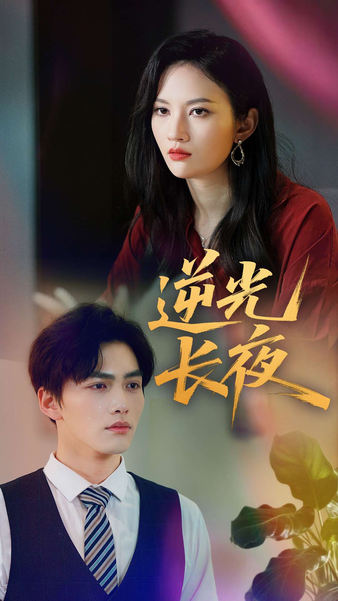 逆光长夜封面图