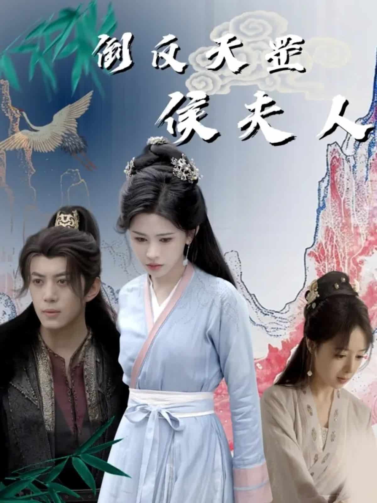 倒反天罡侯夫人封面图